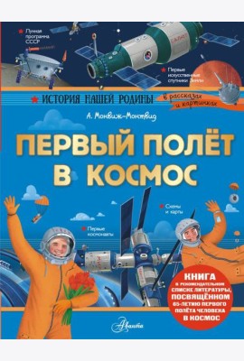 Первый полет в космос