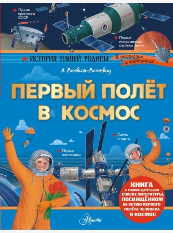 Первый полет в космос