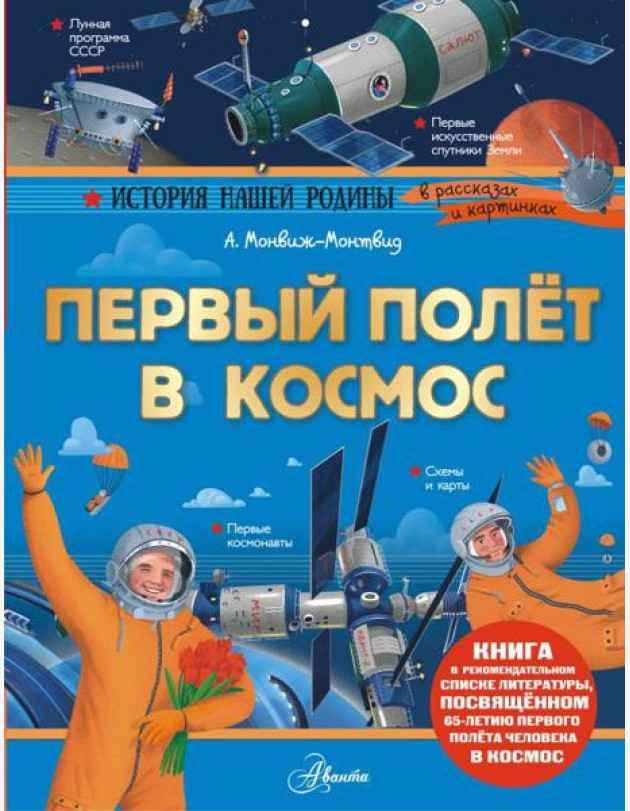 Первый полет в космос