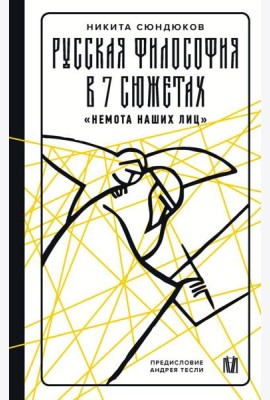Русская философия в 7 сюжетах. 