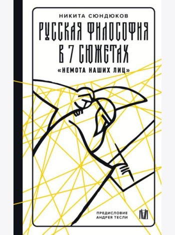 Русская философия в 7 сюжетах. 