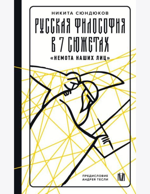 Русская философия в 7 сюжетах. 