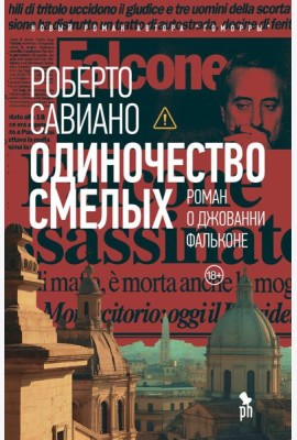 Одиночество смелых: Роман о Джованни Фальконе