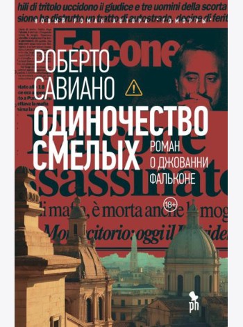 Одиночество смелых: Роман о Джованни Фальконе