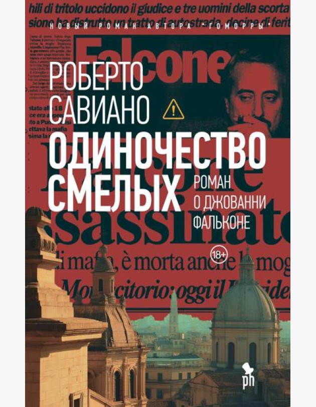 Одиночество смелых: Роман о Джованни Фальконе