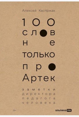 100 слов не только про Артек: Заметки директора, педагога, человека