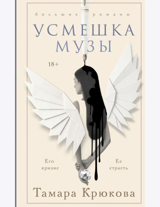 Усмешка музы
