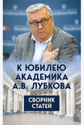 К юбилею академика А.В. Лубкова. Сборник статей