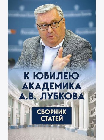 К юбилею академика А.В. Лубкова. Сборник статей