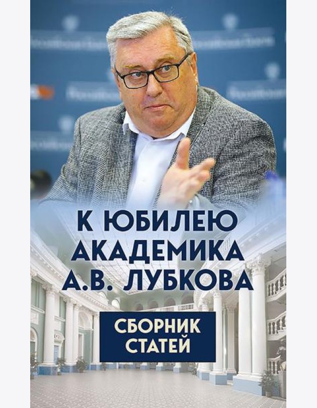 К юбилею академика А.В. Лубкова. Сборник статей