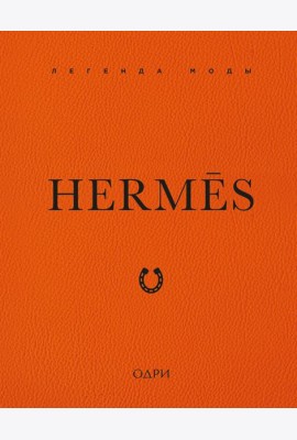 Hermès. Легенда моды
