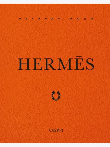 Hermès. Легенда моды