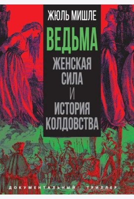 Ведьма. Женская сила и история колдовства