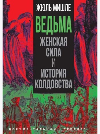 Ведьма. Женская сила и история колдовства