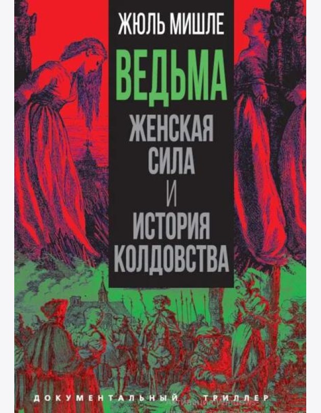 Ведьма. Женская сила и история колдовства
