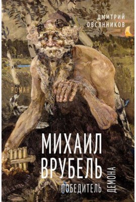 Михаил Врубель. Победитель демона: роман