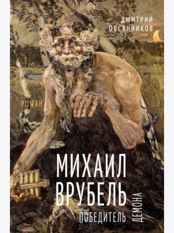 Михаил Врубель. Победитель демона: роман