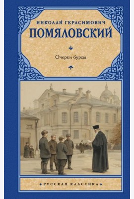 Очерки бурсы