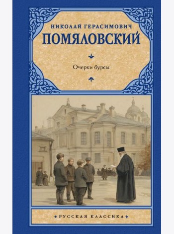Очерки бурсы