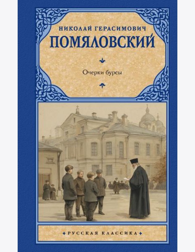 Очерки бурсы