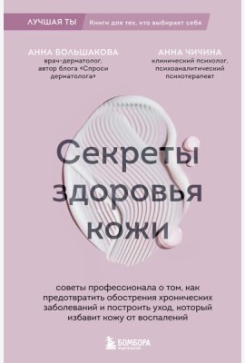 Секреты здоровья кожи. Советы профессионала о том, как предотвратить обострения хронических заболеваний и построить уход, который избавит кожу от воспалений