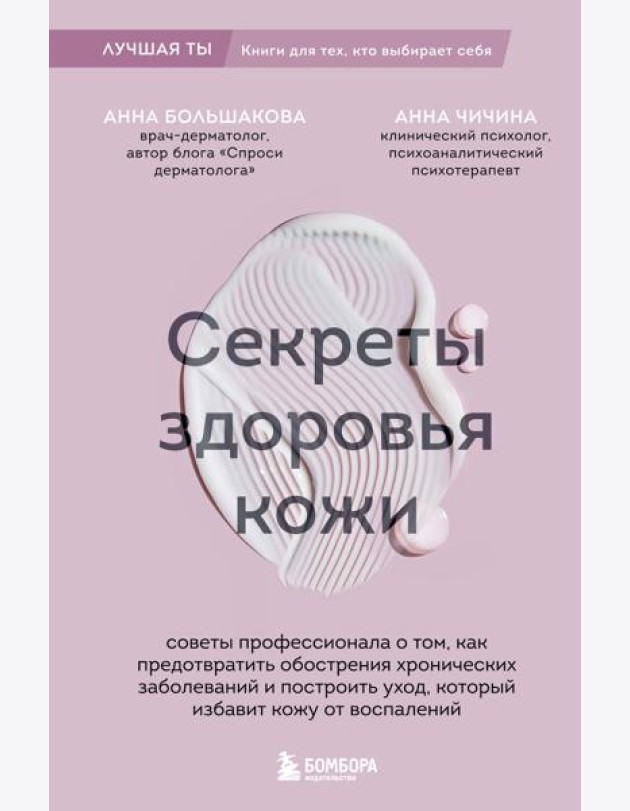 Секреты здоровья кожи. Советы профессионала о том, как предотвратить обострения хронических заболеваний и построить уход, который избавит кожу от воспалений