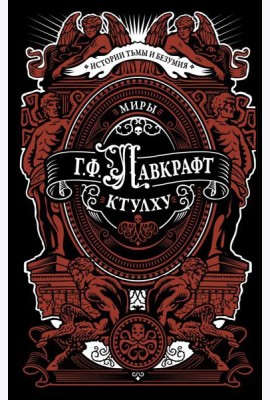 Миры Ктулху: сборник