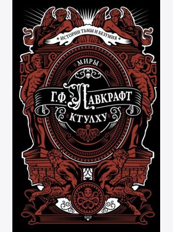 Миры Ктулху: сборник