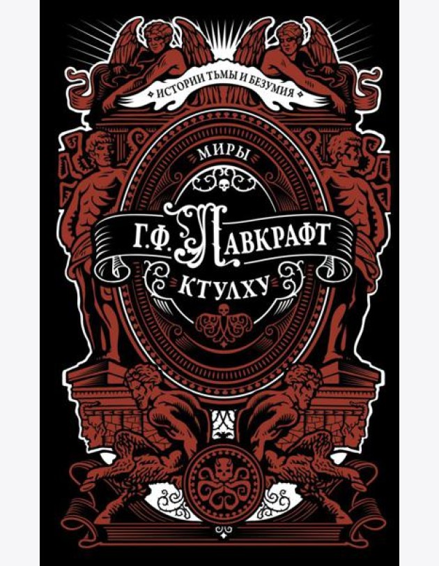 Миры Ктулху: сборник