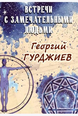 Встречи с замечательными людьми