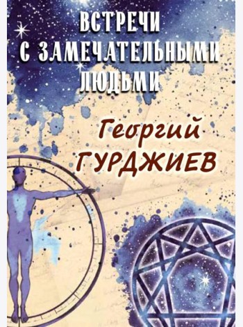 Встречи с замечательными людьми