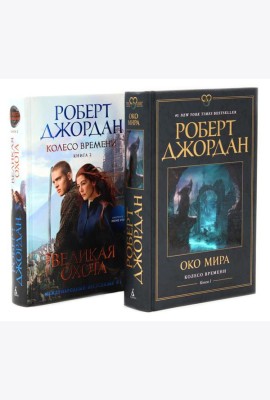 Колесо Времени. Кн. 1+2 (комплект из 2-х книг)