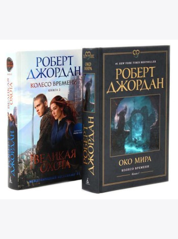 Колесо Времени. Кн. 1+2 (комплект из 2-х книг)