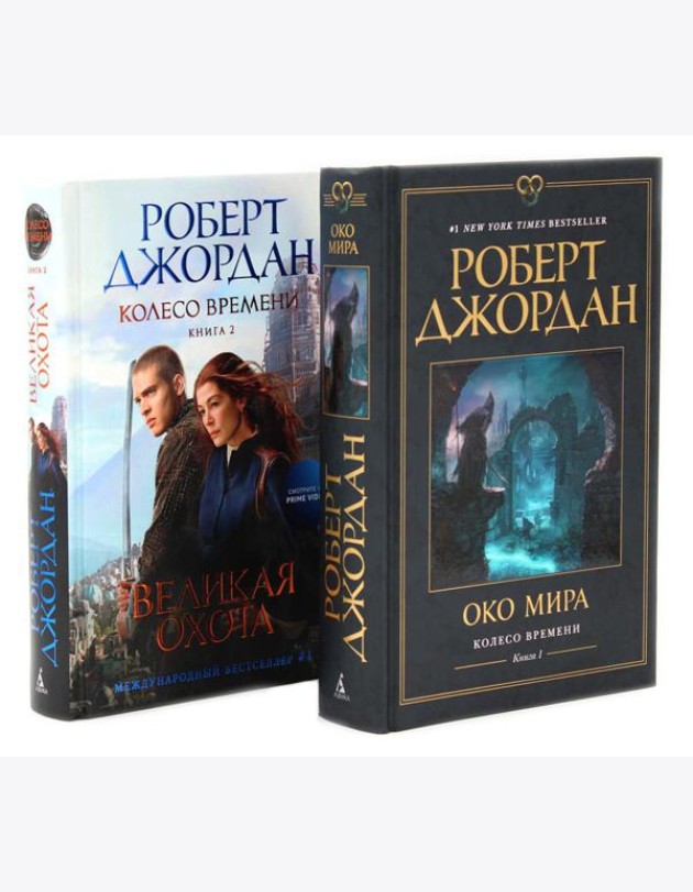 Колесо Времени. Кн. 1+2 (комплект из 2-х книг)