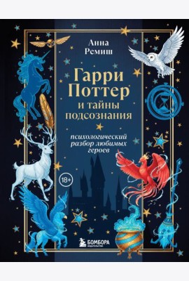 Гарри Поттер и тайны подсознания: психологический разбор любимых героев