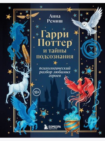 Гарри Поттер и тайны подсознания: психологический разбор любимых героев