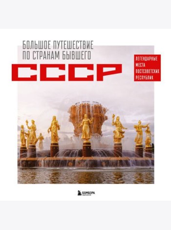 Большое путешествие по странам бывшего СССР. Легендарные места постсоветских республик