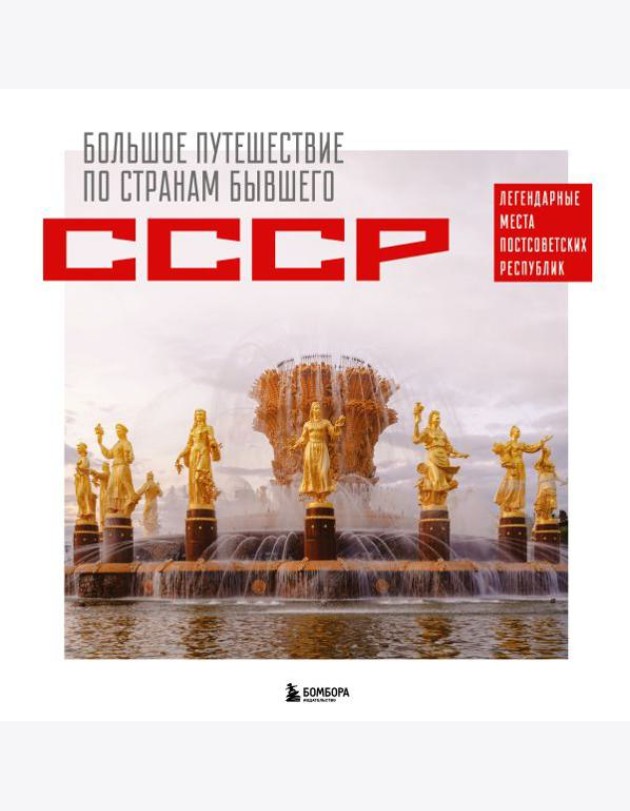 Большое путешествие по странам бывшего СССР. Легендарные места постсоветских республик