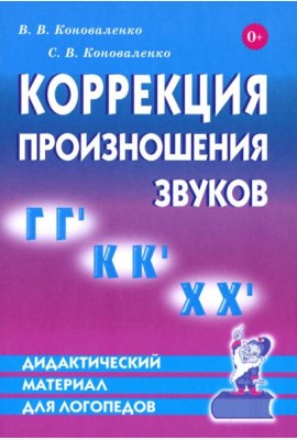 Коррекция произношения звуков Г, Г`, К, К`, Х Х`. Дидактический материал для логопедов