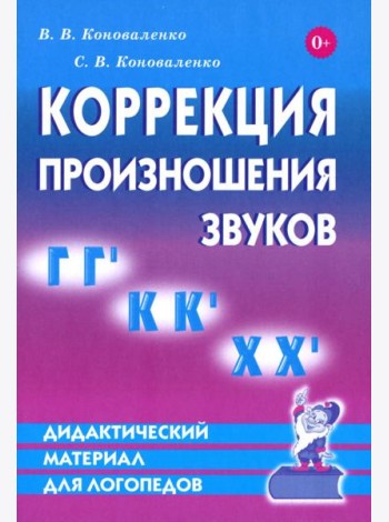 Коррекция произношения звуков Г, Г`, К, К`, Х Х`. Дидактический материал для логопедов