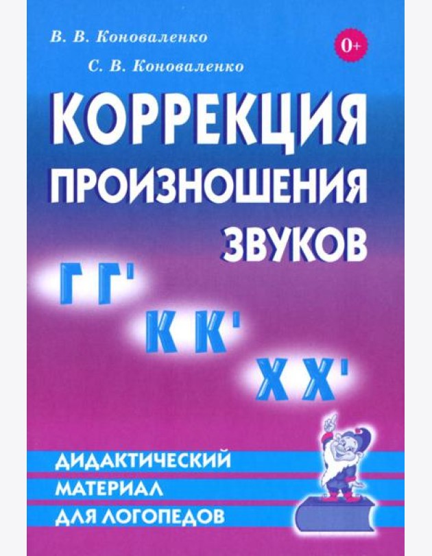 Коррекция произношения звуков Г, Г`, К, К`, Х Х`. Дидактический материал для логопедов