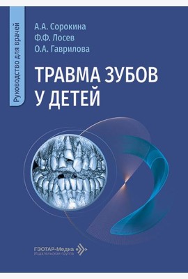 Травма зубов у дете : руководство для врачей