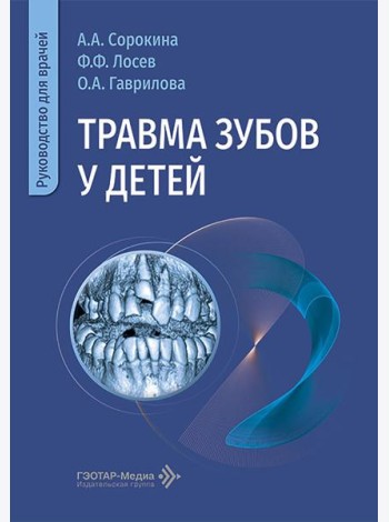 Травма зубов у дете : руководство для врачей