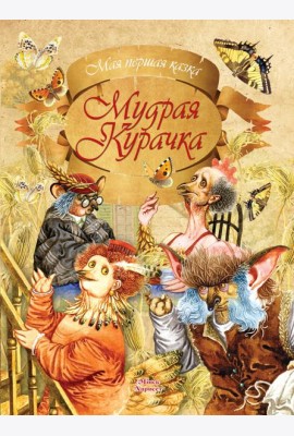 Мудрая Курачка