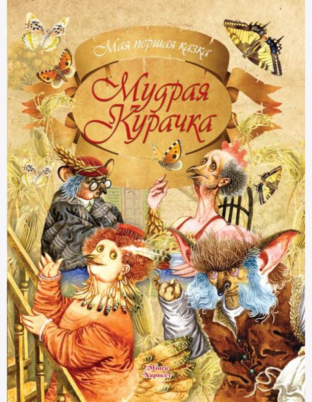 Мудрая Курачка