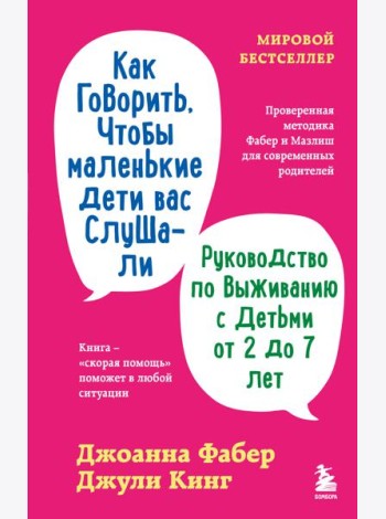 Как говорить, чтобы маленькие дети вас слушали. Руководство по выживанию с детьми от 2 до 7 лет
