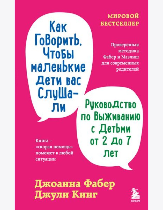 Как говорить, чтобы маленькие дети вас слушали. Руководство по выживанию с детьми от 2 до 7 лет