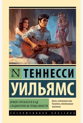 Орфей спускается в ад. Сладкоголосая птица юности: пьесы