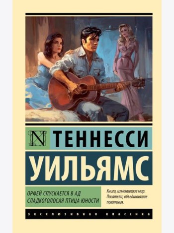 Орфей спускается в ад. Сладкоголосая птица юности: пьесы