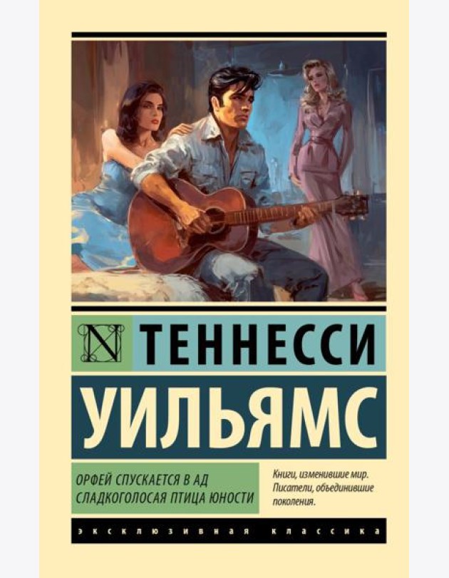 Орфей спускается в ад. Сладкоголосая птица юности: пьесы